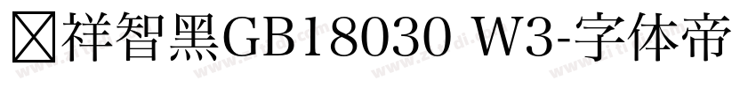 腾祥智黑GB18030 W3字体转换